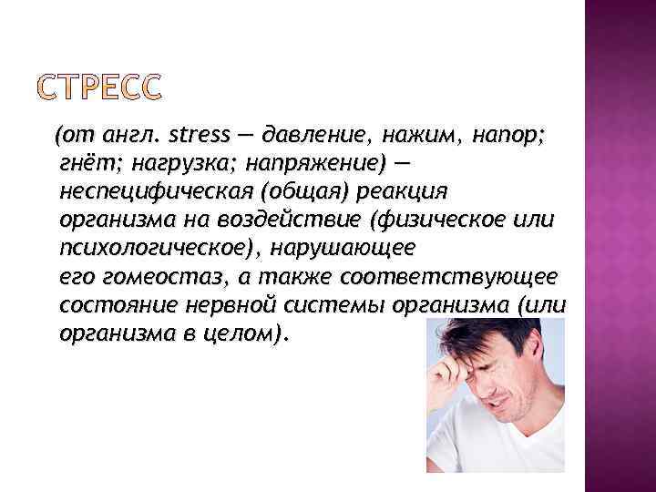 (от англ. stress — давление, нажим, напор; гнёт; нагрузка; напряжение) — неспецифическая (общая) реакция