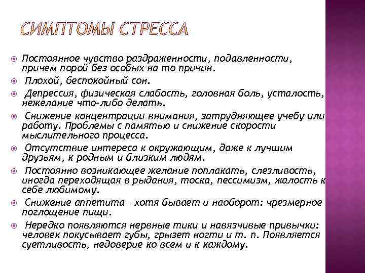  Постоянное чувство раздраженности, подавленности, причем порой без особых на то причин. Плохой, беспокойный