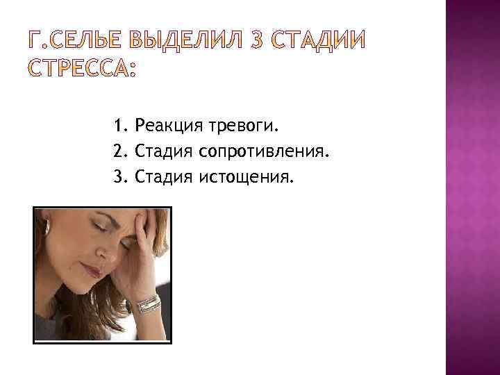1. Реакция тревоги. 2. Стадия сопротивления. 3. Стадия истощения. 
