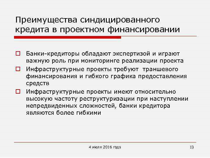 Преимущества синдицированного кредита в проектном финансировании o Банки-кредиторы обладают экспертизой и играют важную роль