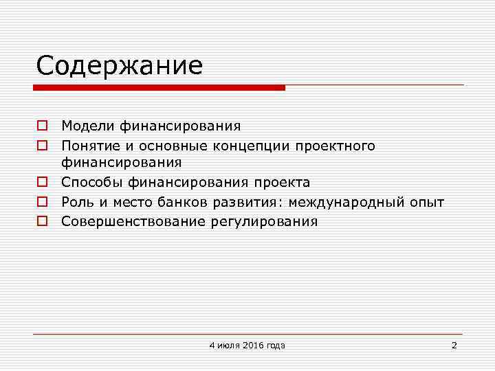 Содержание o Модели финансирования o Понятие и основные концепции проектного финансирования o Способы финансирования