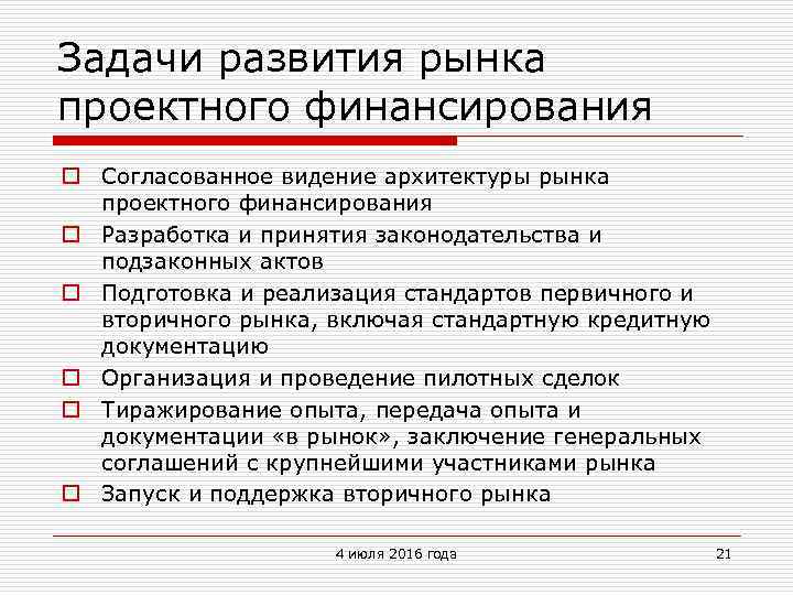 Задачи развития рынка проектного финансирования o Согласованное видение архитектуры рынка проектного финансирования o Разработка