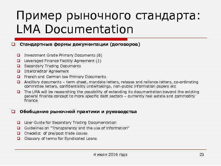 Пример рыночного стандарта: LMA Documentation q Стандартные формы документации (договоров) q q q q