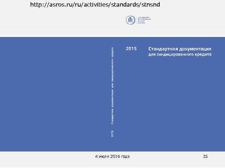 http: //asros. ru/ru/activities/standards/stnsnd 4 июля 2016 года 25 