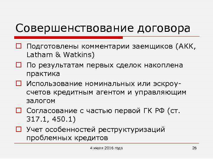 Совершенствование договора o Подготовлены комментарии заемщиков (AКК, Latham & Watkins) o По результатам первых