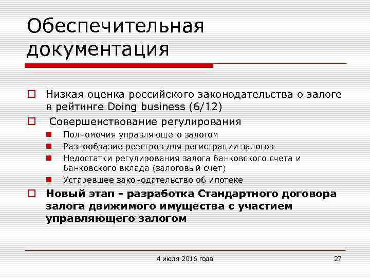 Обеспечительная документация o Низкая оценка российского законодательства о залоге в рейтингe Doing business (6/12)