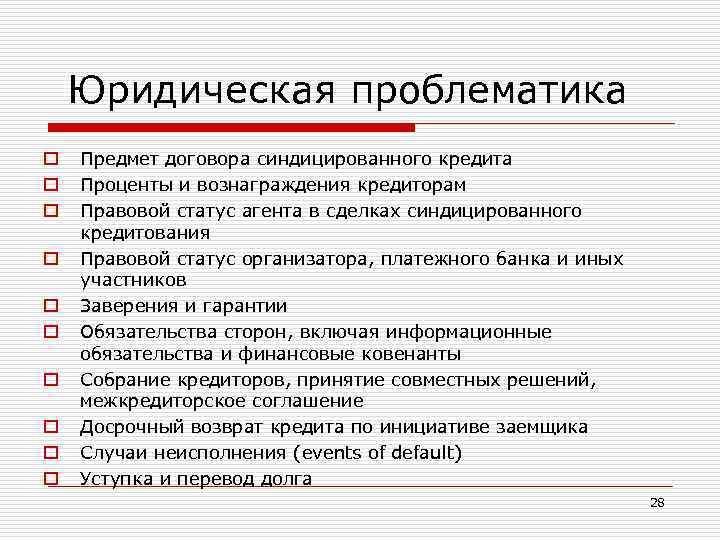 Юридическая проблематика o o o o o Предмет договора синдицированного кредита Проценты и вознаграждения