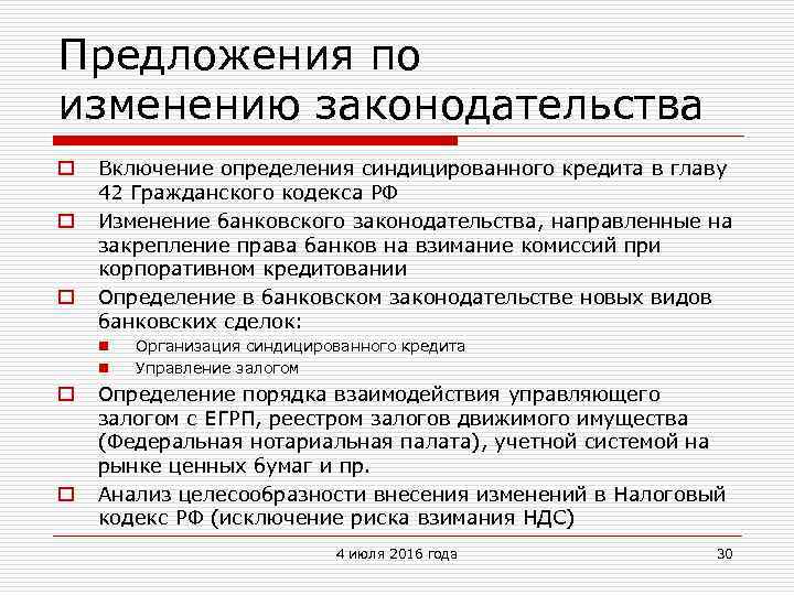 Предложения по изменению законодательства o o o Включение определения синдицированного кредита в главу 42