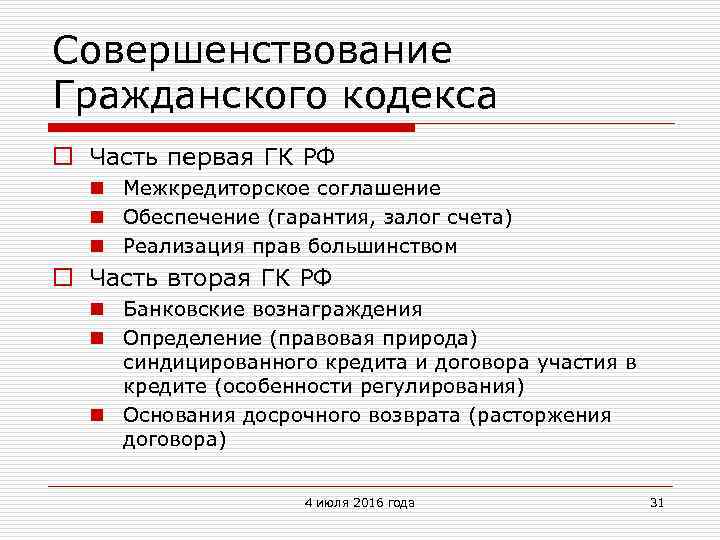 Совершенствование Гражданского кодекса o Часть первая ГК РФ n Межкредиторское соглашение n Обеспечение (гарантия,