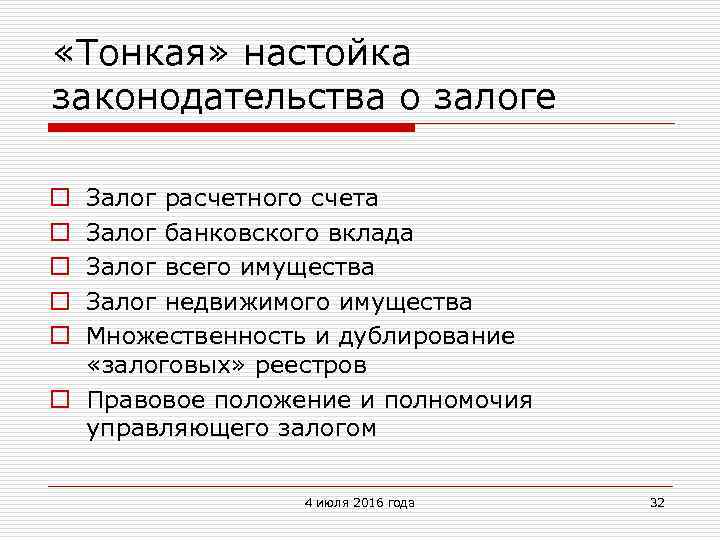  «Тонкая» настойка законодательства о залоге Залог расчетного счета Залог банковского вклада Залог всего