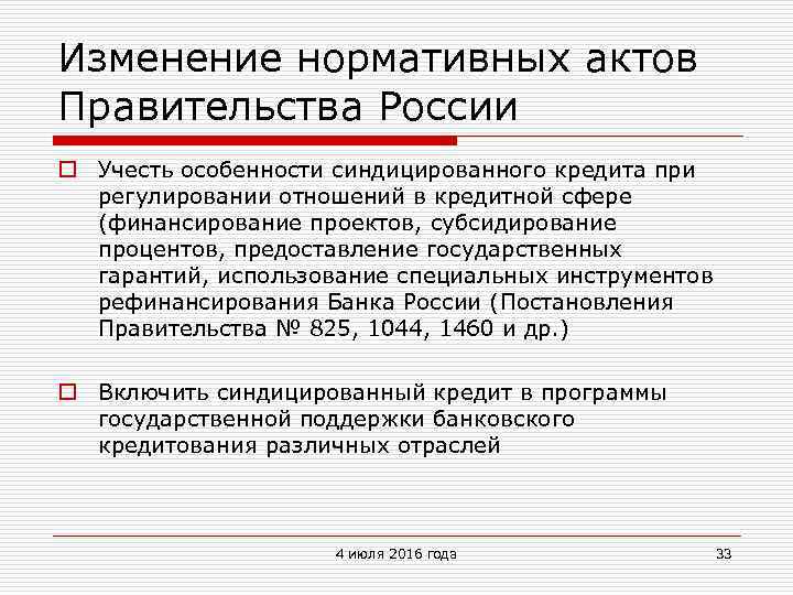 Изменение нормативных актов Правительства России o Учесть особенности синдицированного кредита при регулировании отношений в