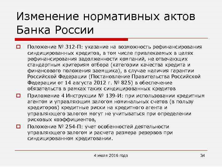 Изменение нормативных актов Банка России o o o Положение № 312 -П: указание на