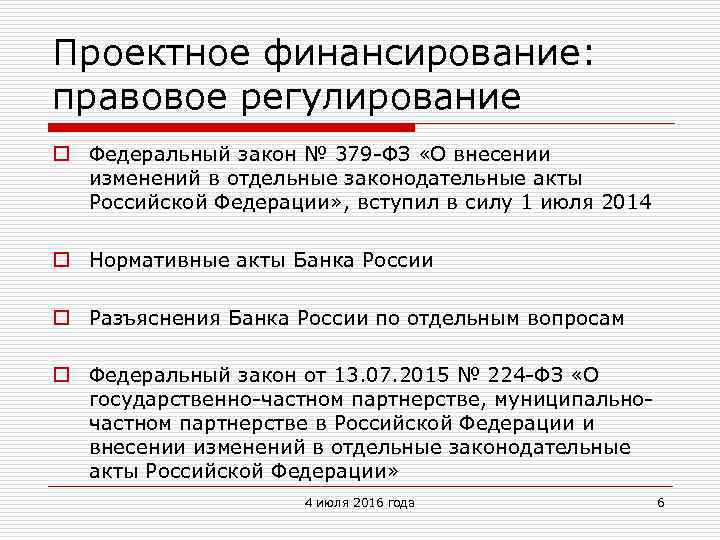 Проектное финансирование: правовое регулирование o Федеральный закон № 379 -ФЗ «О внесении изменений в