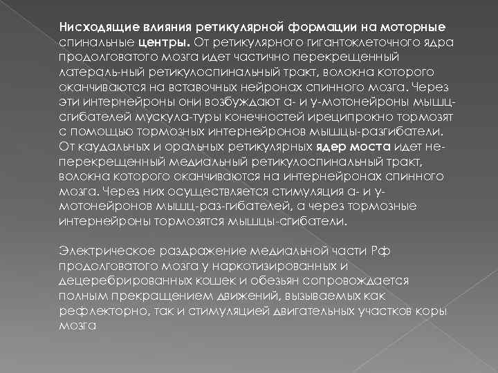 Нисходящие влияния ретикулярной формации на моторные спинальные центры. От ретикулярного гигантоклеточного ядра продолговатого мозга