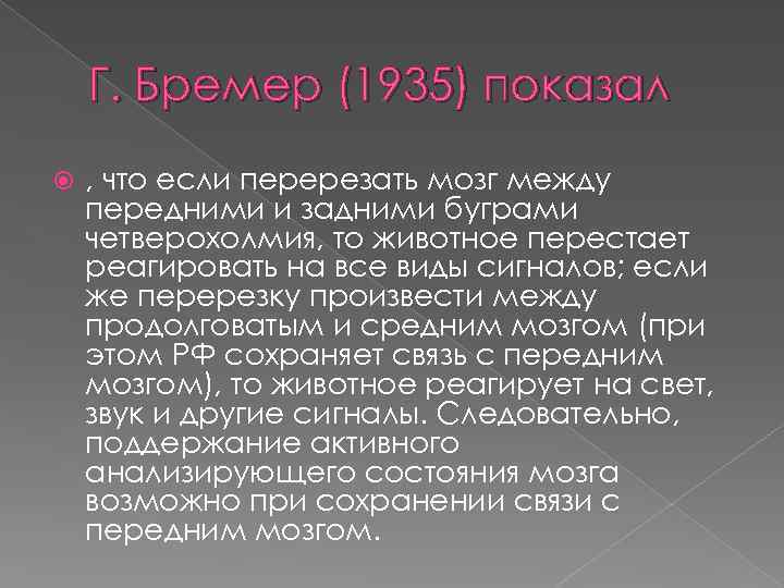 Г. Бремер (1935) показал , что если перерезать мозг между передними и задними буграми