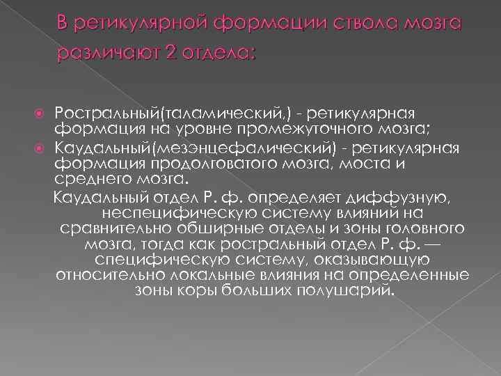 В ретикулярной формации ствола мозга различают 2 отдела: Ростральный(таламический, ) ретикулярная формация на уровне