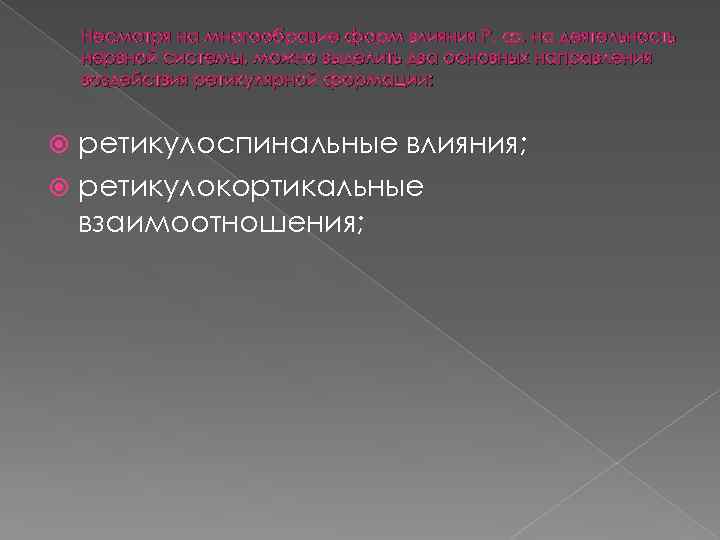 Несмотря на многообразие форм влияния Р. ф. на деятельность нервной системы, можно выделить два