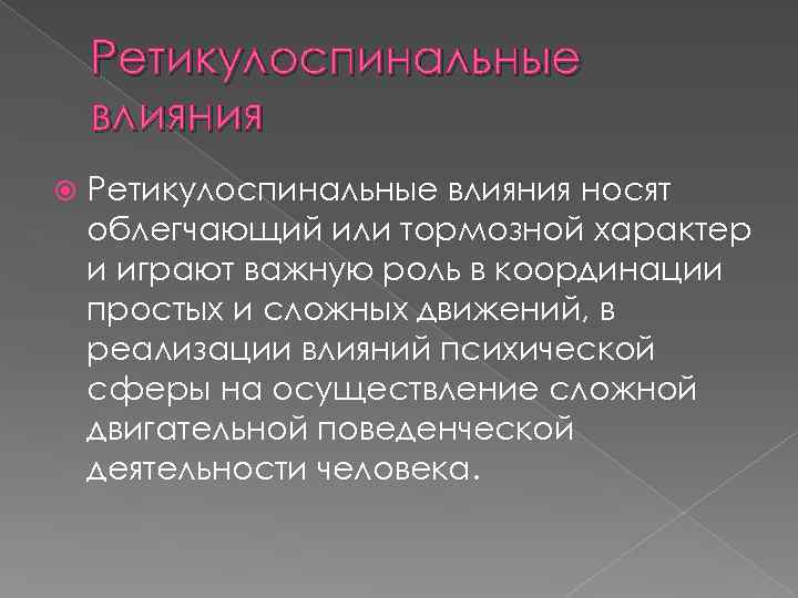 Ретикулоспинальные влияния носят облегчающий или тормозной характер и играют важную роль в координации простых