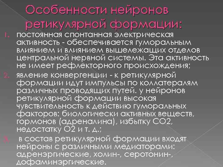 Особенности нейронов ретикулярной формации: постоянная спонтанная электрическая активность обеспечивается гуморальным влиянием и влиянием вышележащих