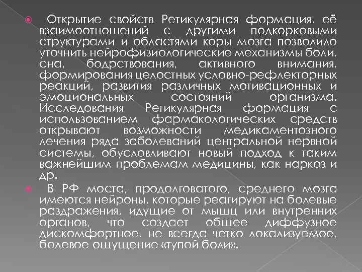 Открытие свойств Ретикулярная формация, её взаимоотношений с другими подкорковыми структурами и областями коры мозга