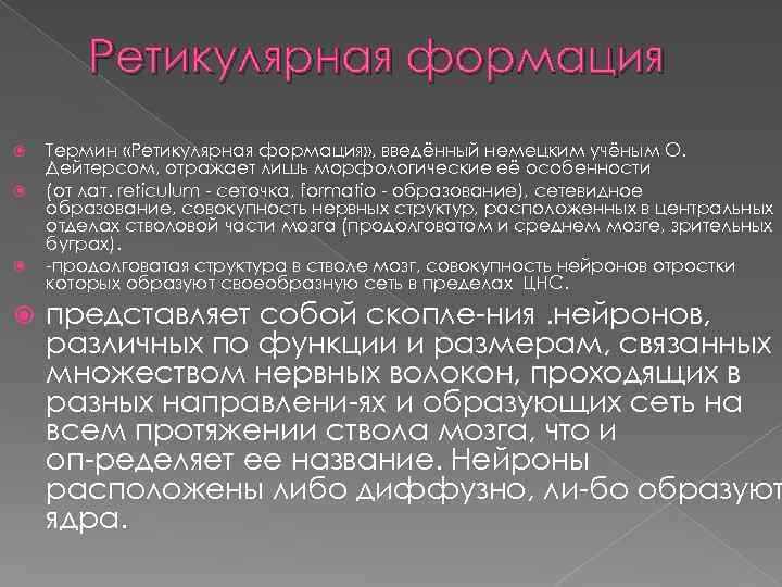 Ретикулярная формация Термин «Ретикулярная формация» , введённый немецким учёным О. Дейтерсом, отражает лишь морфологические