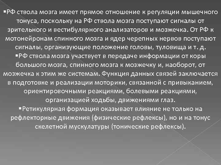 §РФ ствола мозга имеет прямое отношение к регуляции мышечного тонуса, поскольку на РФ ствола