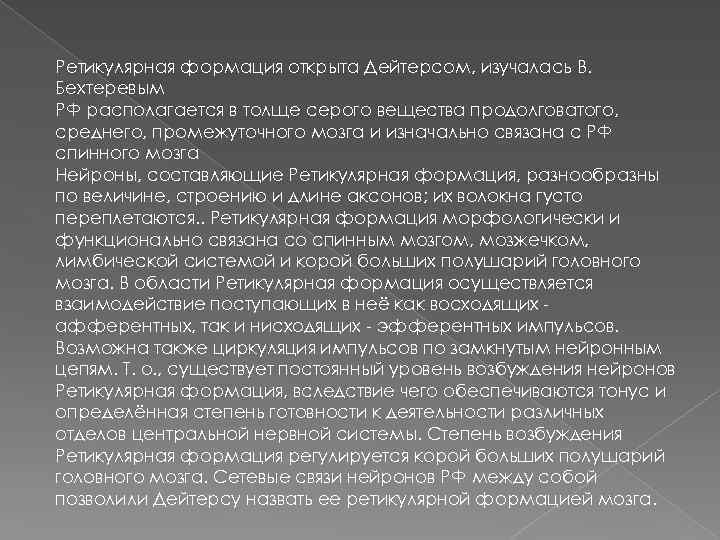 Ретикулярная формация открыта Дейтерсом, изучалась В. Бехтеревым РФ располагается в толще серого вещества продолговатого,