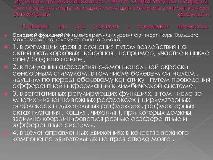 Изучением функций занимались в 40 е гг. XX века Мэгуном и Моруции. Они проводили