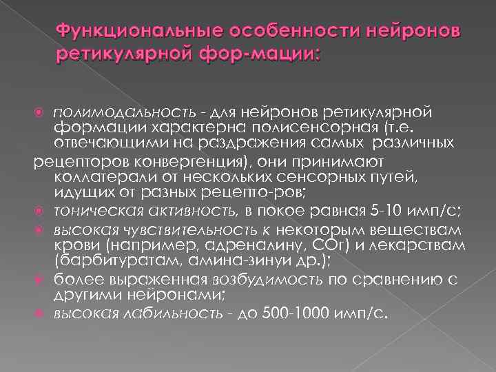 Функциональные особенности нейронов ретикулярной фор мации: полимодальность для нейронов ретикулярной формации характерна полисенсорная (т.