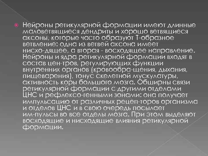  Нейроны ретикулярной формации имеют длинные маловетвящиеся дендриты и хорошо ветвящиеся аксоны, которые часто