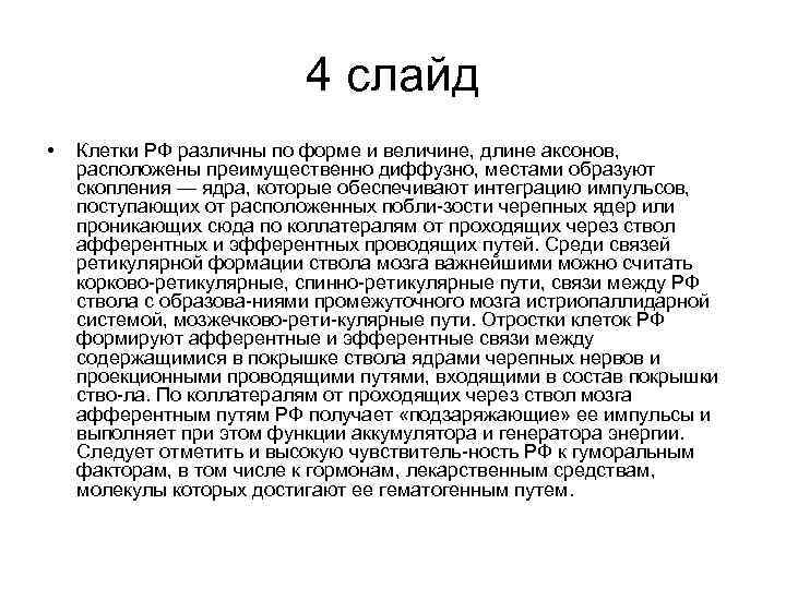 4 слайд • Клетки РФ различны по форме и величине, длине аксонов, расположены преимущественно