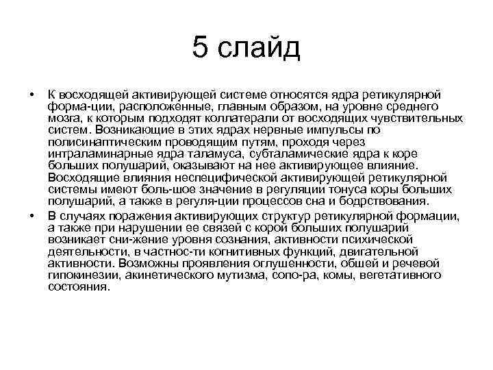 5 слайд • • К восходящей активирующей системе относятся ядра ретикулярной форма ции, расположенные,