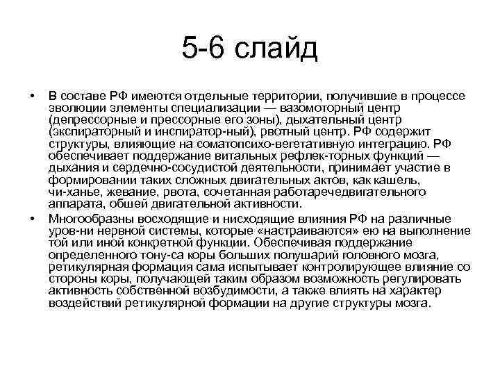 5 6 слайд • • В составе РФ имеются отдельные территории, получившие в процессе