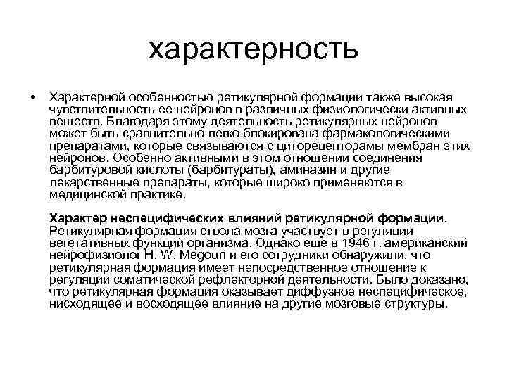 характерность • Характерной особенностью ретикулярной формации также высокая чувствительность ее нейронов в различных физиологически