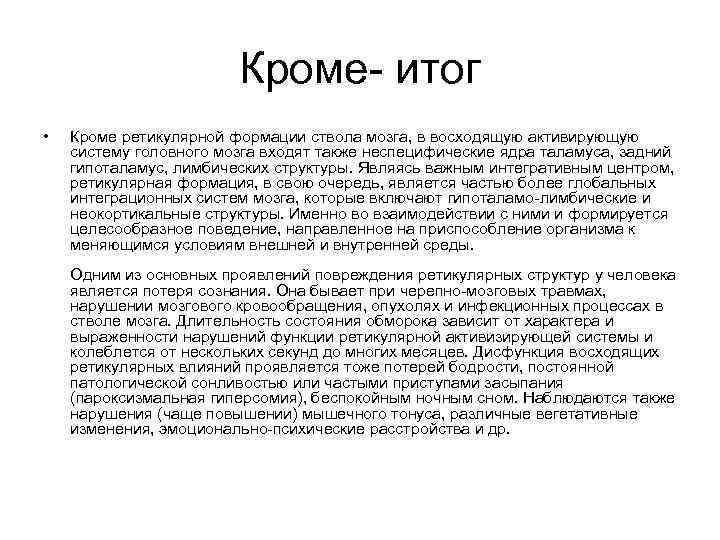 Кроме итог • Кроме ретикулярной формации ствола мозга, в восходящую активирующую систему головного мозга