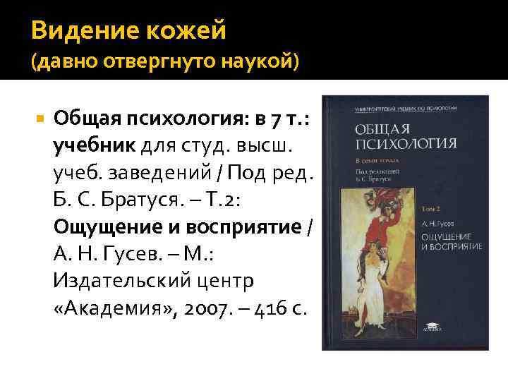 Видение кожей (давно отвергнуто наукой) Общая психология: в 7 т. : учебник для студ.