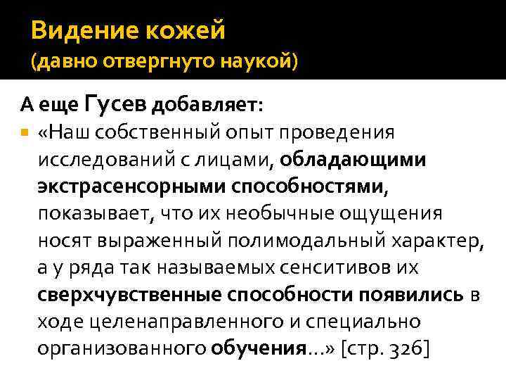 Видение кожей (давно отвергнуто наукой) А еще Гусев добавляет: «Наш собственный опыт проведения исследований