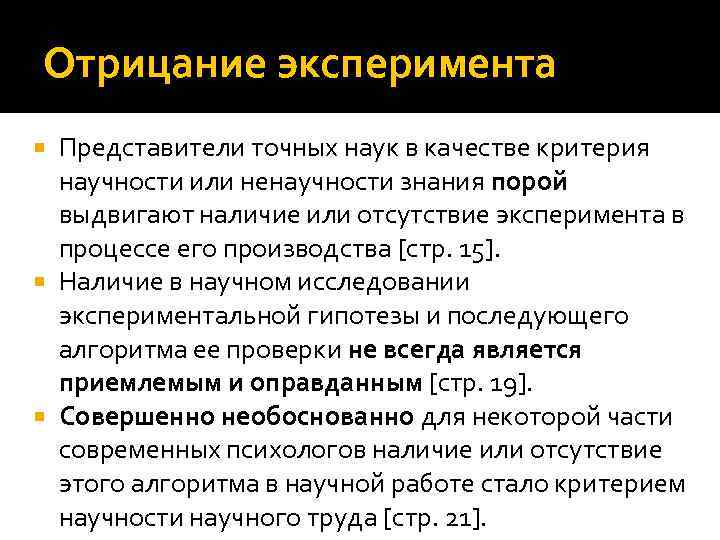 Отрицание эксперимента Представители точных наук в качестве критерия научности или ненаучности знания порой выдвигают