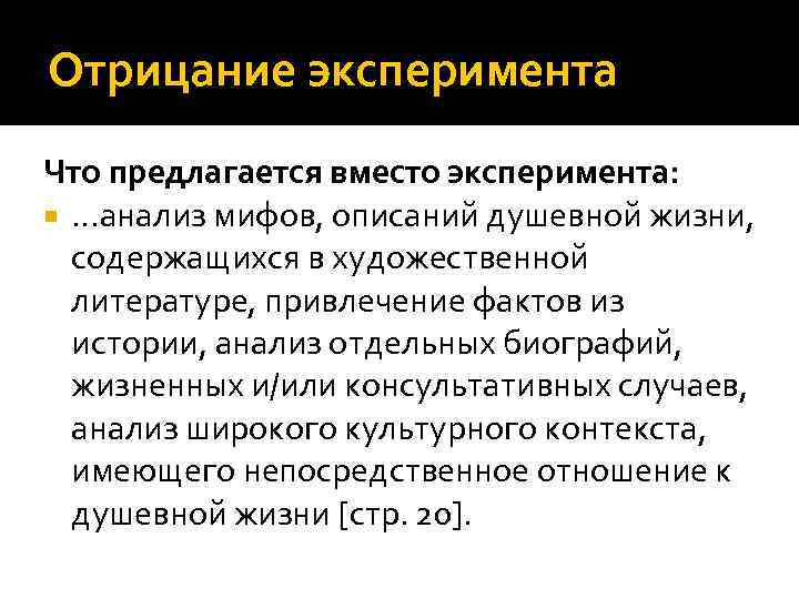 Отрицание эксперимента Что предлагается вместо эксперимента: …анализ мифов, описаний душевной жизни, содержащихся в художественной