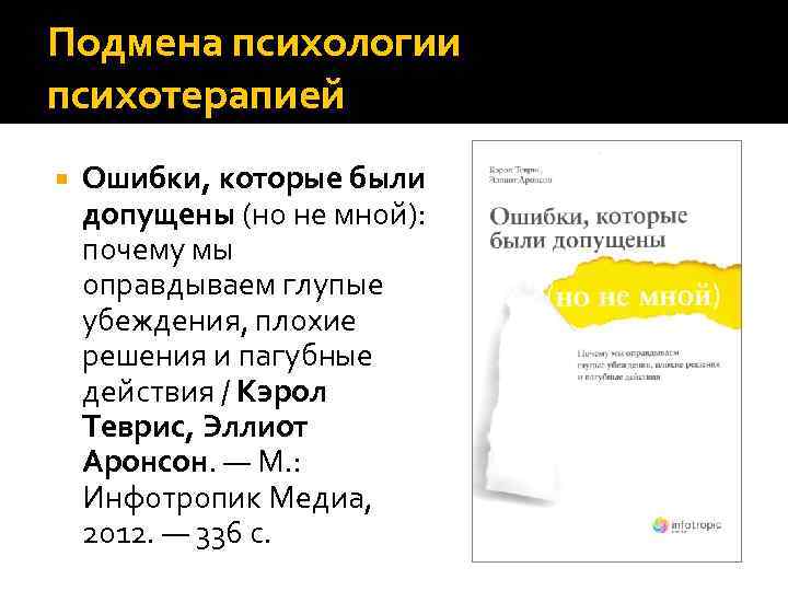 Подмена психологии психотерапией Ошибки, которые были допущены (но не мной): почему мы оправдываем глупые