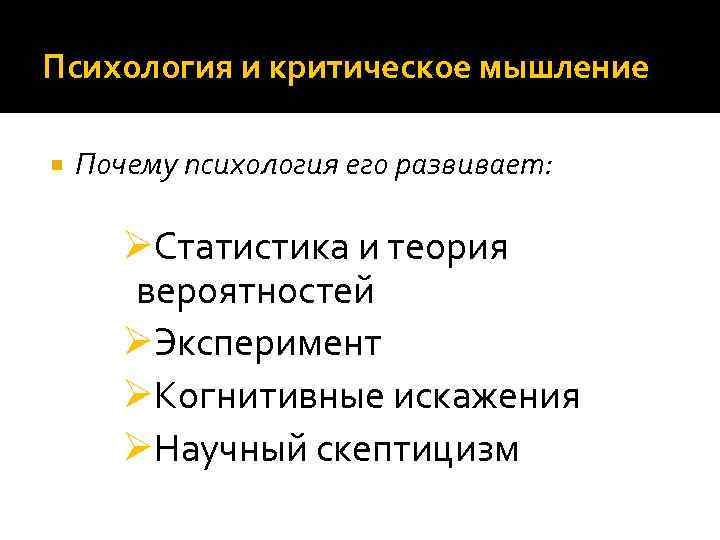 Психология и критическое мышление Почему психология его развивает: ØСтатистика и теория вероятностей ØЭксперимент ØКогнитивные