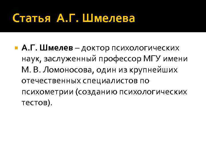 Статья А. Г. Шмелева А. Г. Шмелев – доктор психологических наук, заслуженный профессор МГУ