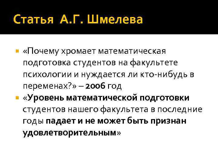 Статья А. Г. Шмелева «Почему хромает математическая подготовка студентов на факультете психологии и нуждается