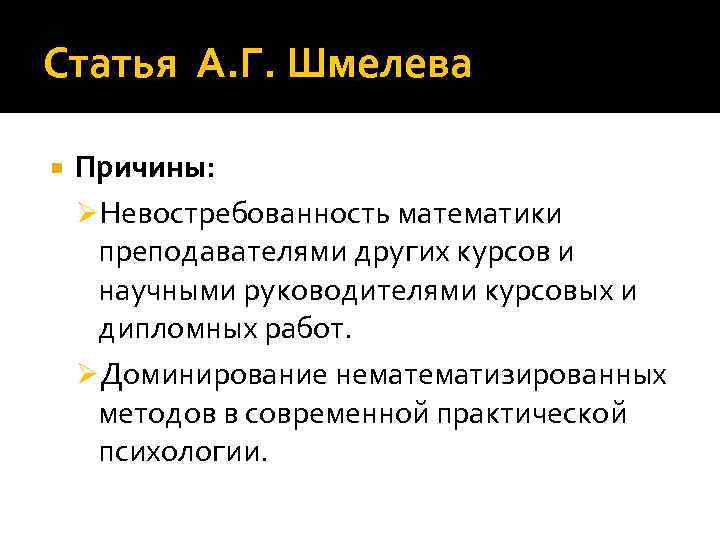 Статья А. Г. Шмелева Причины: ØНевостребованность математики преподавателями других курсов и научными руководителями курсовых