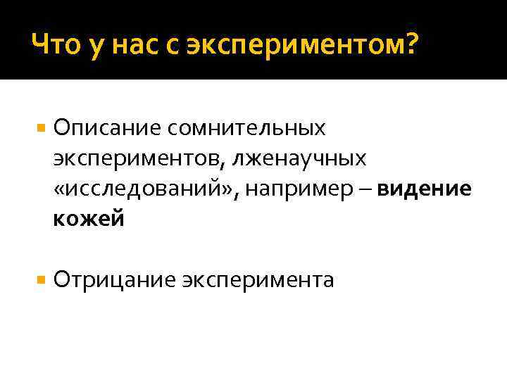 Что у нас с экспериментом? Описание сомнительных экспериментов, лженаучных «исследований» , например – видение