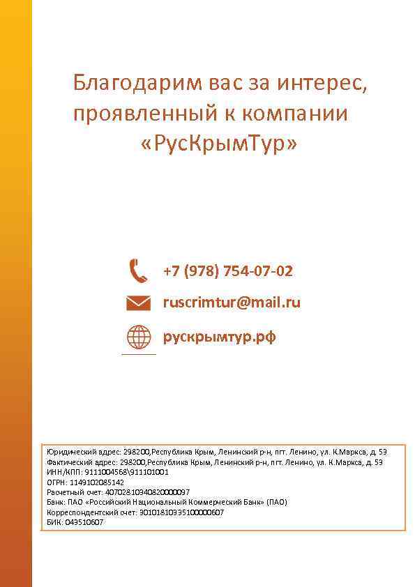 Благодарим вас за интерес, проявленный к компании «Рус. Крым. Тур» +7 (978) 754 -07