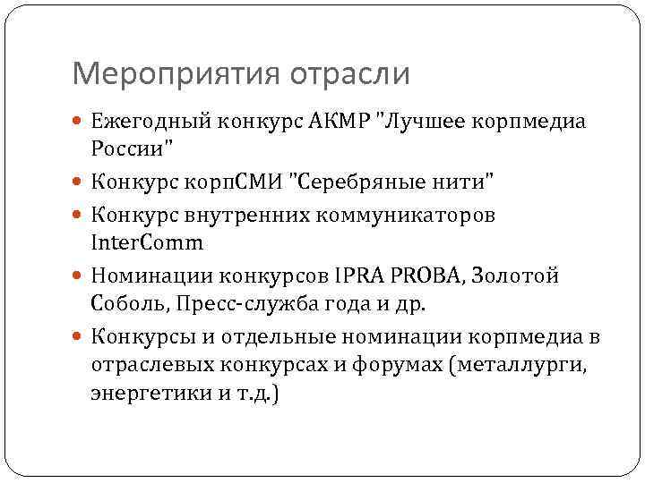 Мероприятия отрасли Ежегодный конкурс АКМР "Лучшее корпмедиа России" Конкурс корп. СМИ "Серебряные нити" Конкурс