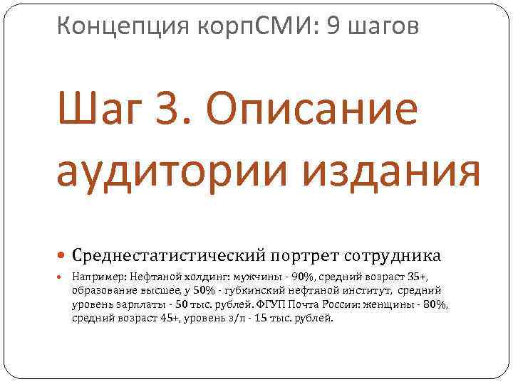 Концепция корп. СМИ: 9 шагов Шаг 3. Описание аудитории издания Среднестатистический портрет сотрудника Например: