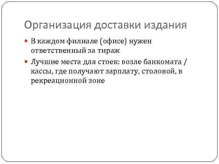 Организация доставки издания В каждом филиале (офисе) нужен ответственный за тираж Лучшие места для