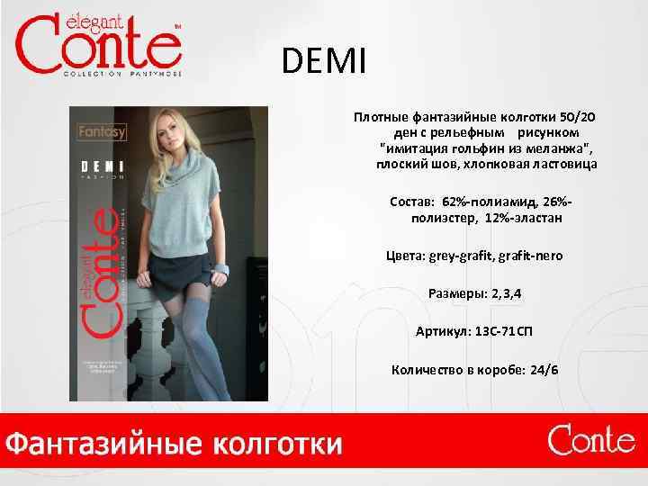 DEMI Плотные фантазийные колготки 50/20 ден c рельефным рисунком 